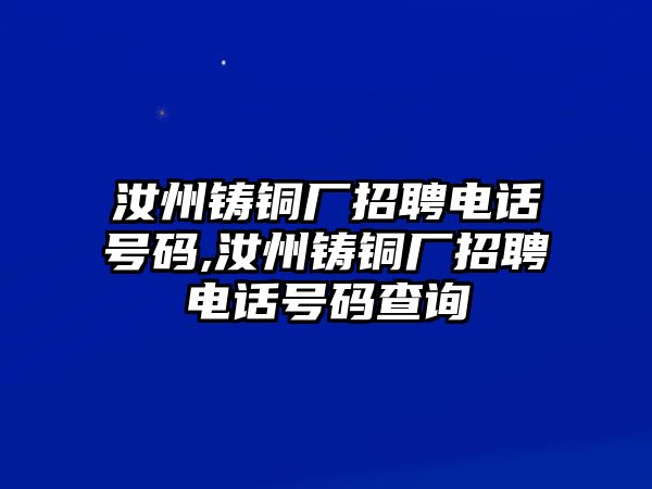 汝州鑄銅廠招聘電話號碼,汝州鑄銅廠招聘電話號碼查詢