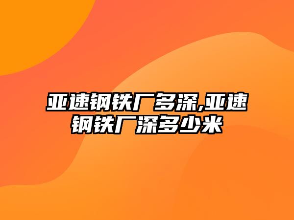 亞速鋼鐵廠多深,亞速鋼鐵廠深多少米