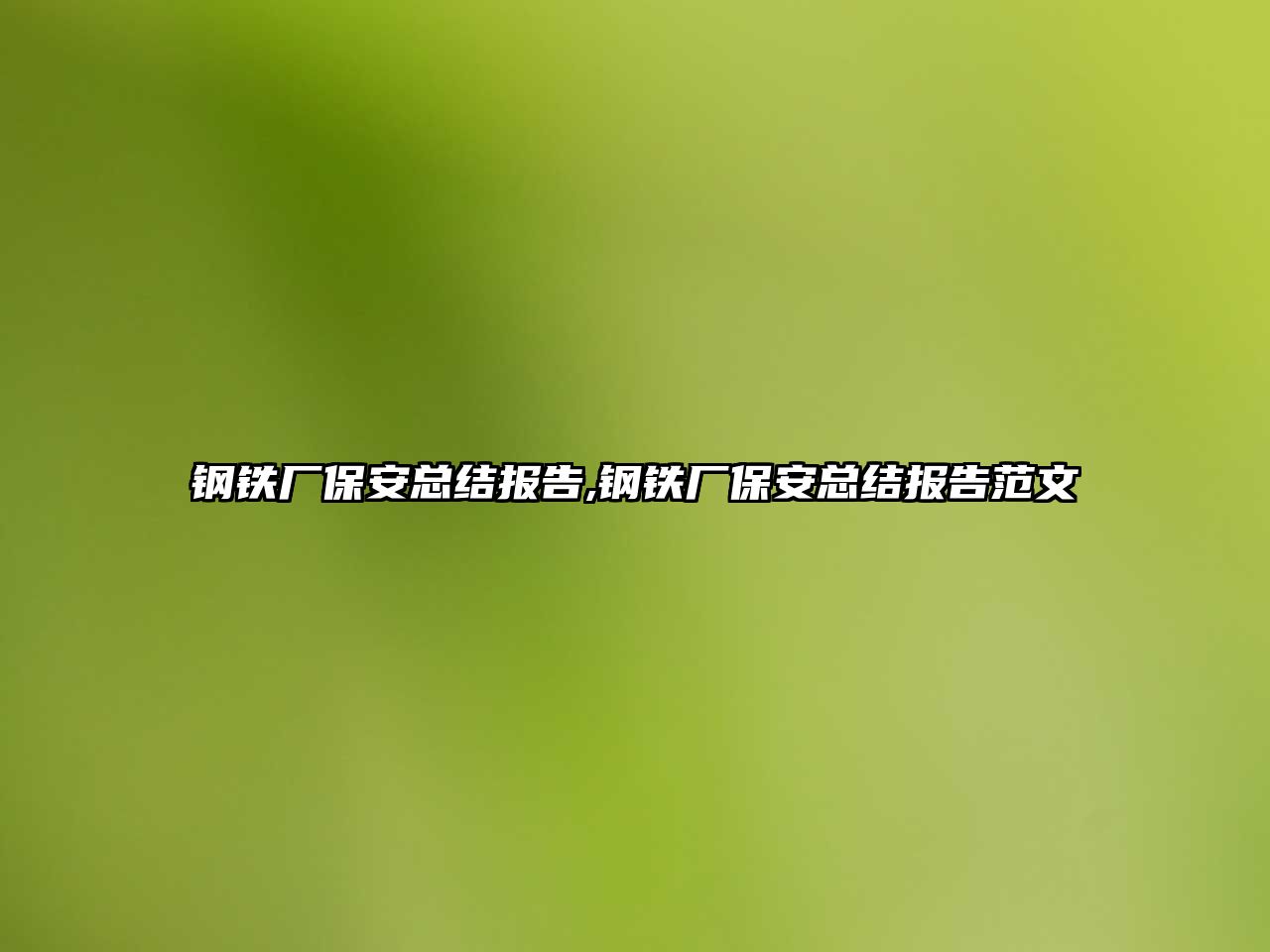 鋼鐵廠保安總結(jié)報(bào)告,鋼鐵廠保安總結(jié)報(bào)告范文