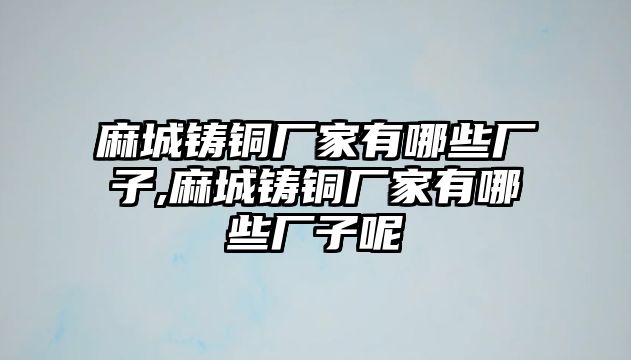 麻城鑄銅廠家有哪些廠子,麻城鑄銅廠家有哪些廠子呢