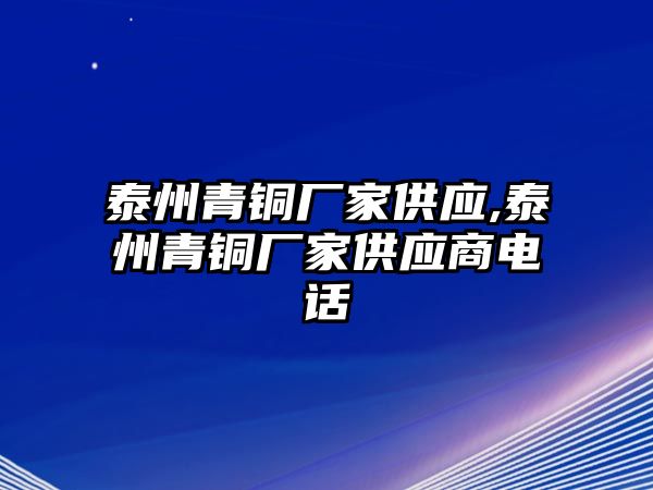 泰州青銅廠家供應,泰州青銅廠家供應商電話