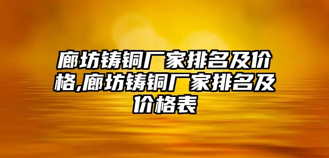 廊坊鑄銅廠家排名及價格,廊坊鑄銅廠家排名及價格表