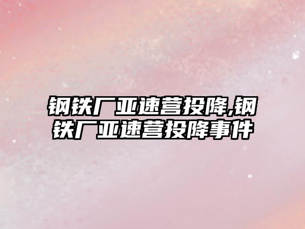 鋼鐵廠亞速營投降,鋼鐵廠亞速營投降事件