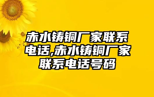 赤水鑄銅廠家聯(lián)系電話,赤水鑄銅廠家聯(lián)系電話號碼