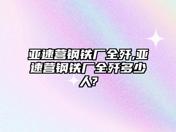 亞速營鋼鐵廠全殲,亞速營鋼鐵廠全殲多少人?