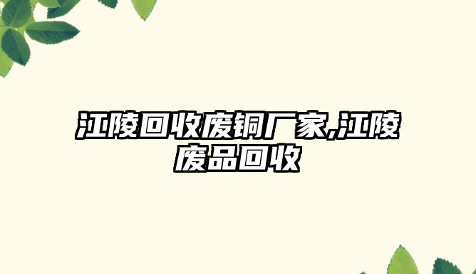 江陵回收廢銅廠家,江陵廢品回收