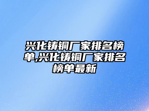 興化鑄銅廠家排名榜單,興化鑄銅廠家排名榜單最新