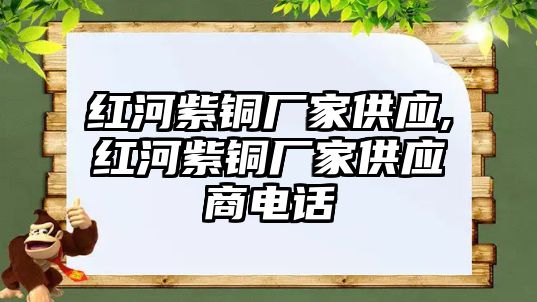 紅河紫銅廠家供應,紅河紫銅廠家供應商電話