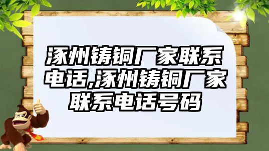 涿州鑄銅廠家聯(lián)系電話,涿州鑄銅廠家聯(lián)系電話號碼