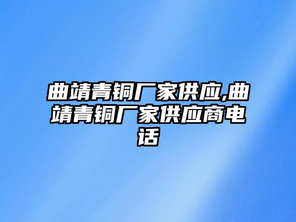 曲靖青銅廠家供應,曲靖青銅廠家供應商電話