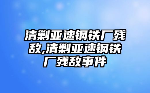 清剿亞速鋼鐵廠殘敵,清剿亞速鋼鐵廠殘敵事件