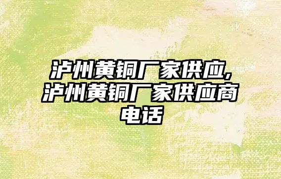 瀘州黃銅廠家供應,瀘州黃銅廠家供應商電話