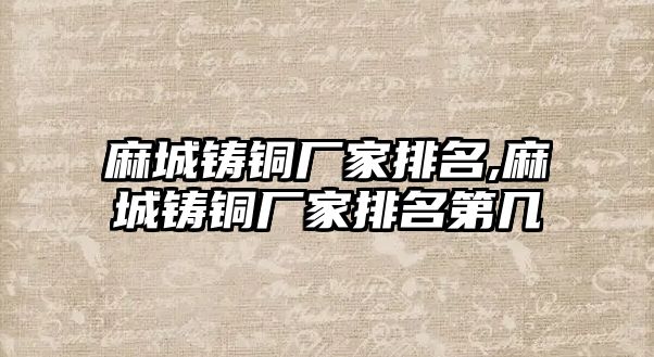 麻城鑄銅廠家排名,麻城鑄銅廠家排名第幾