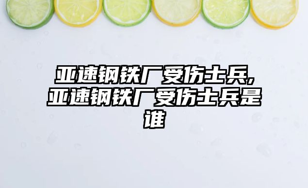 亞速鋼鐵廠受傷士兵,亞速鋼鐵廠受傷士兵是誰