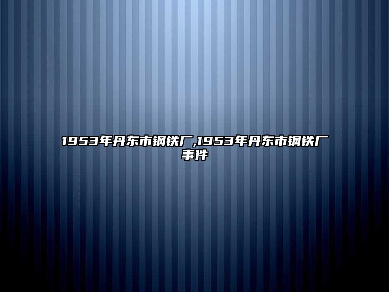 1953年丹東市鋼鐵廠,1953年丹東市鋼鐵廠事件