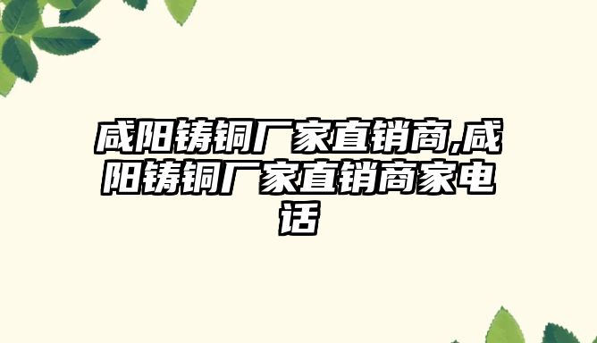 咸陽鑄銅廠家直銷商,咸陽鑄銅廠家直銷商家電話