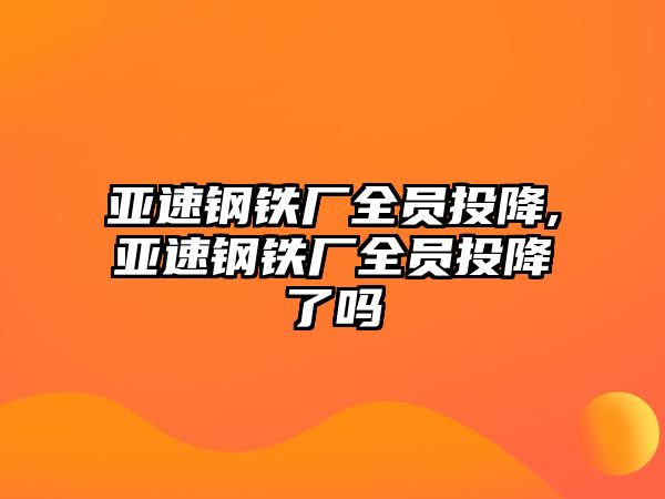 亞速鋼鐵廠全員投降,亞速鋼鐵廠全員投降了嗎