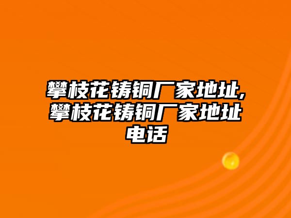 攀枝花鑄銅廠家地址,攀枝花鑄銅廠家地址電話