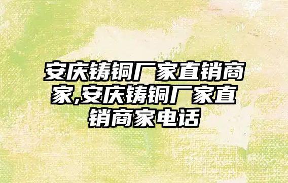 安慶鑄銅廠家直銷商家,安慶鑄銅廠家直銷商家電話