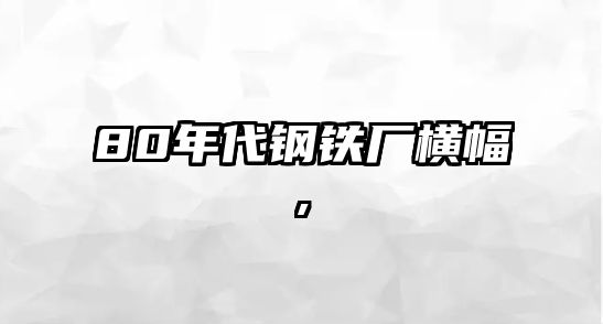 80年代鋼鐵廠橫幅,