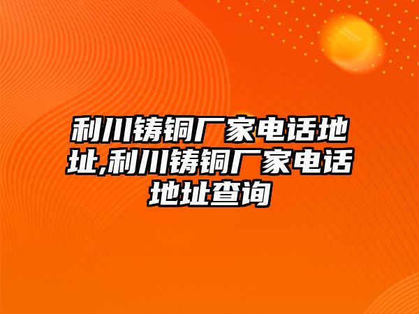 利川鑄銅廠家電話地址,利川鑄銅廠家電話地址查詢