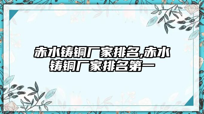 赤水鑄銅廠家排名,赤水鑄銅廠家排名第一