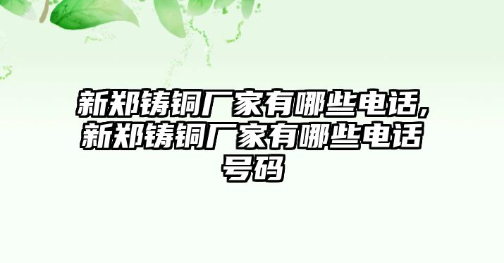 新鄭鑄銅廠家有哪些電話,新鄭鑄銅廠家有哪些電話號(hào)碼