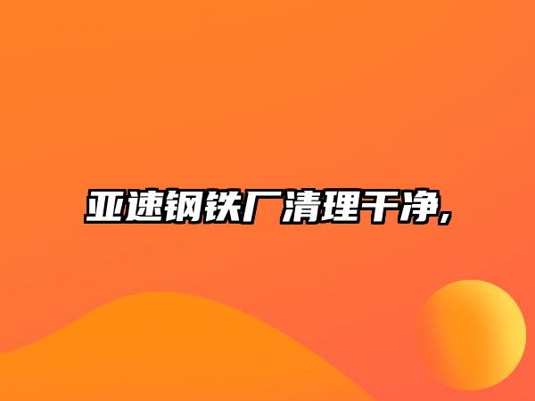 亞速鋼鐵廠清理干凈,