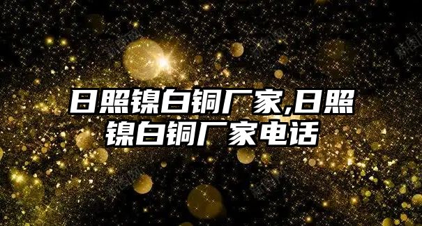 日照鎳白銅廠家,日照鎳白銅廠家電話