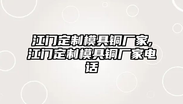 江門定制模具銅廠家,江門定制模具銅廠家電話