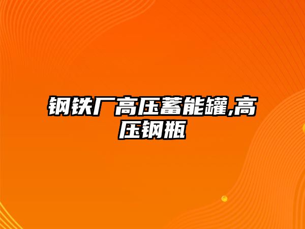 鋼鐵廠高壓蓄能罐,高壓鋼瓶