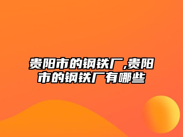 貴陽市的鋼鐵廠,貴陽市的鋼鐵廠有哪些