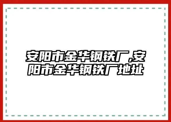 安陽市金華鋼鐵廠,安陽市金華鋼鐵廠地址