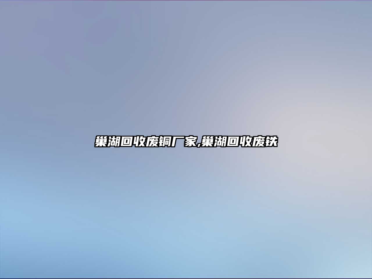 巢湖回收廢銅廠家,巢湖回收廢鐵