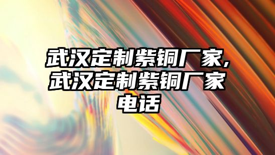 武漢定制紫銅廠家,武漢定制紫銅廠家電話