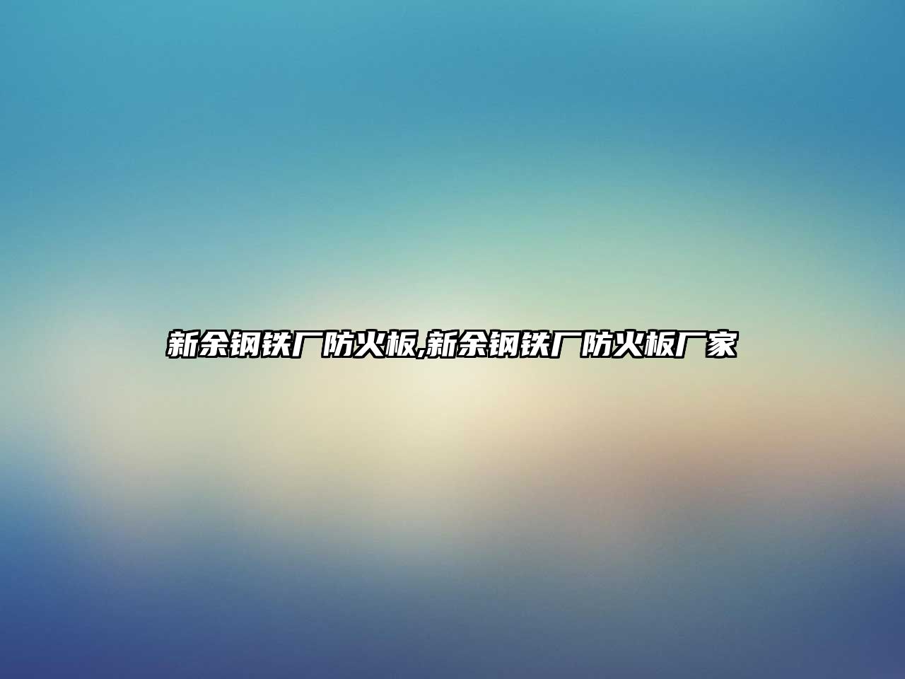 新余鋼鐵廠防火板,新余鋼鐵廠防火板廠家