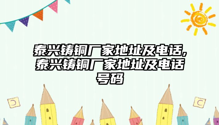 泰興鑄銅廠家地址及電話,泰興鑄銅廠家地址及電話號(hào)碼