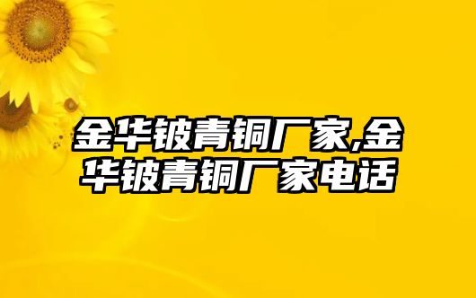 金華鈹青銅廠家,金華鈹青銅廠家電話