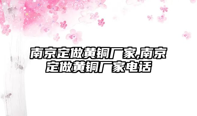 南京定做黃銅廠家,南京定做黃銅廠家電話