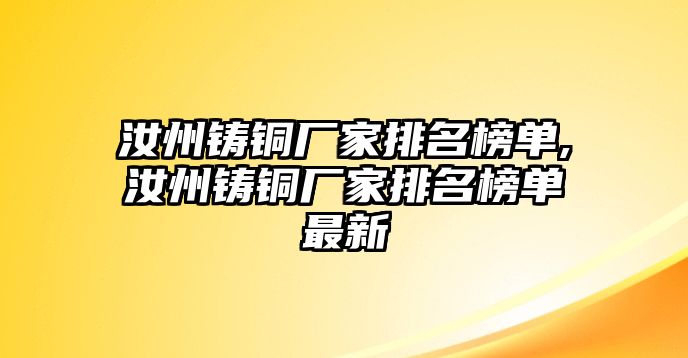 汝州鑄銅廠家排名榜單,汝州鑄銅廠家排名榜單最新