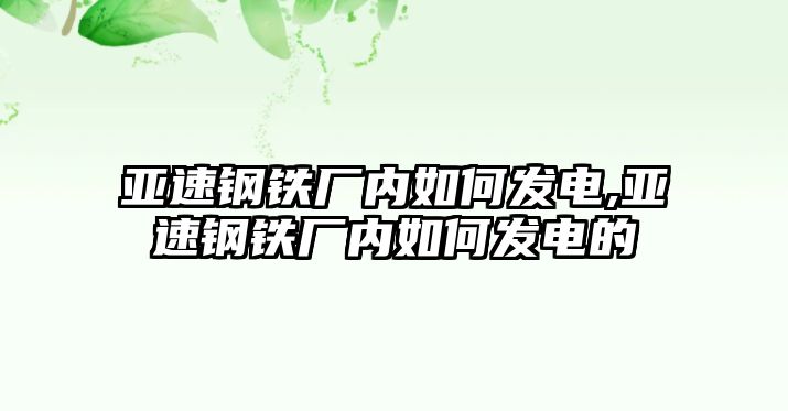 亞速鋼鐵廠內(nèi)如何發(fā)電,亞速鋼鐵廠內(nèi)如何發(fā)電的