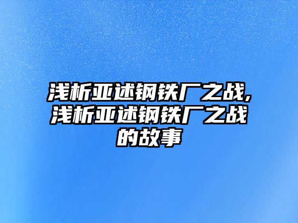 淺析亞述鋼鐵廠之戰(zhàn),淺析亞述鋼鐵廠之戰(zhàn)的故事