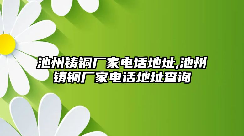 池州鑄銅廠家電話地址,池州鑄銅廠家電話地址查詢