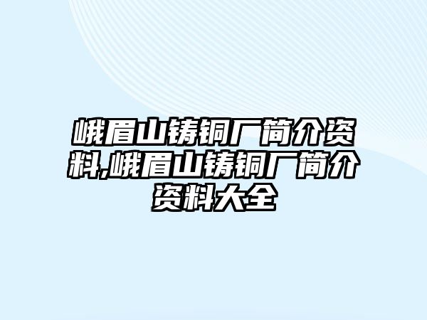 峨眉山鑄銅廠簡(jiǎn)介資料,峨眉山鑄銅廠簡(jiǎn)介資料大全