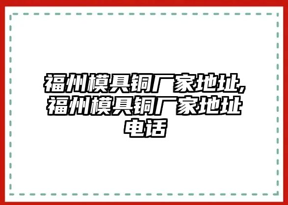 福州模具銅廠家地址,福州模具銅廠家地址電話