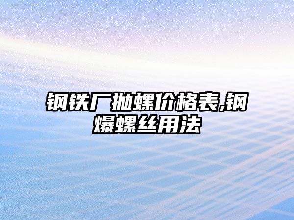 鋼鐵廠拋螺價(jià)格表,鋼爆螺絲用法