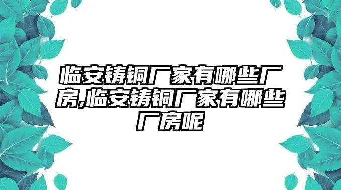 臨安鑄銅廠家有哪些廠房,臨安鑄銅廠家有哪些廠房呢