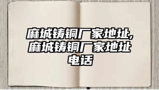 麻城鑄銅廠家地址,麻城鑄銅廠家地址電話