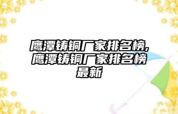 鷹潭鑄銅廠家排名榜,鷹潭鑄銅廠家排名榜最新