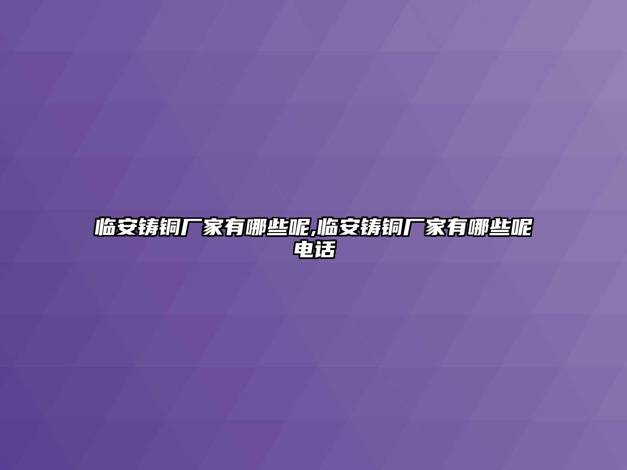 臨安鑄銅廠家有哪些呢,臨安鑄銅廠家有哪些呢電話